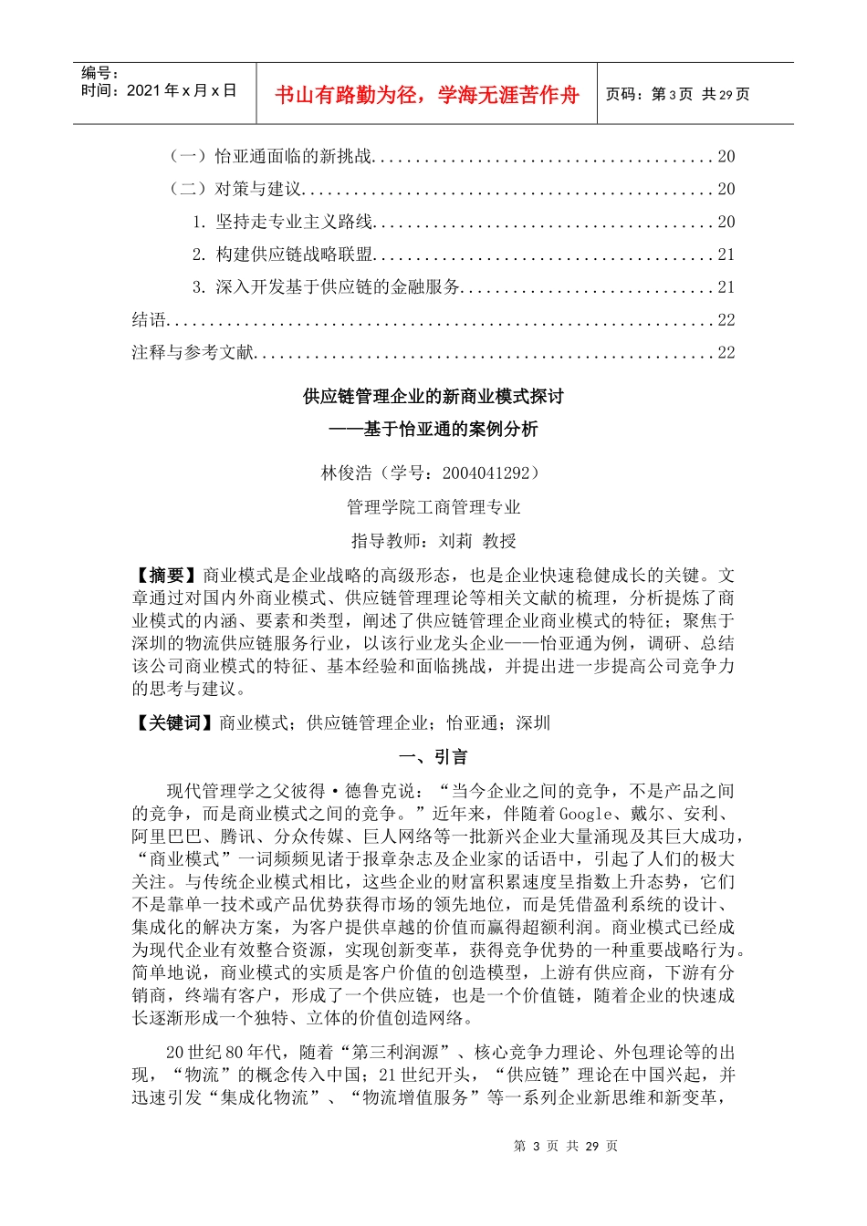 供应链管理企业的新商业模式研讨(doc 30页)_第3页