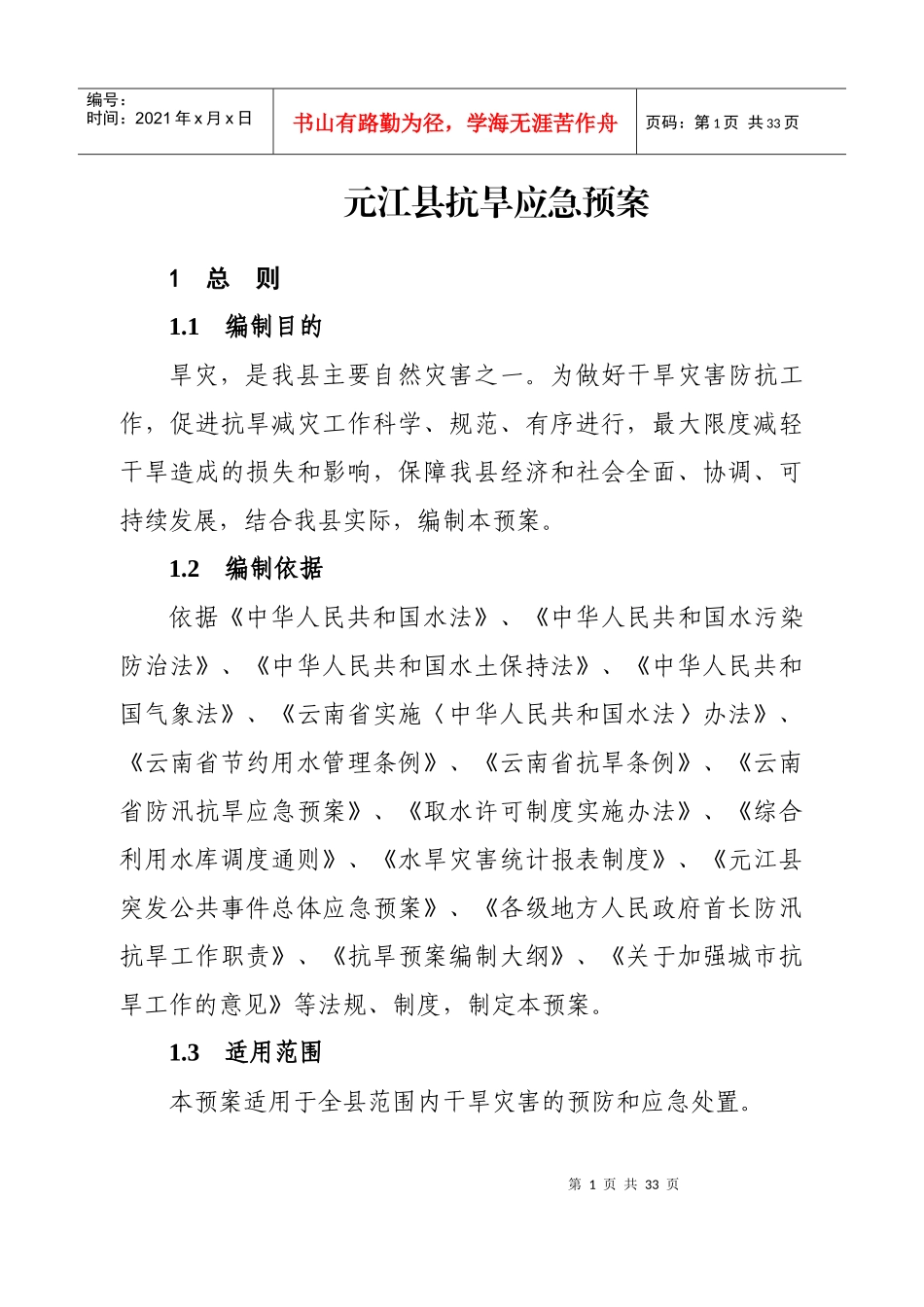元江县抗旱应急预案_第1页