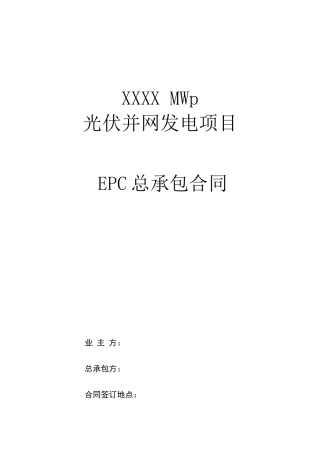 光伏项目EPC总承包合同范本