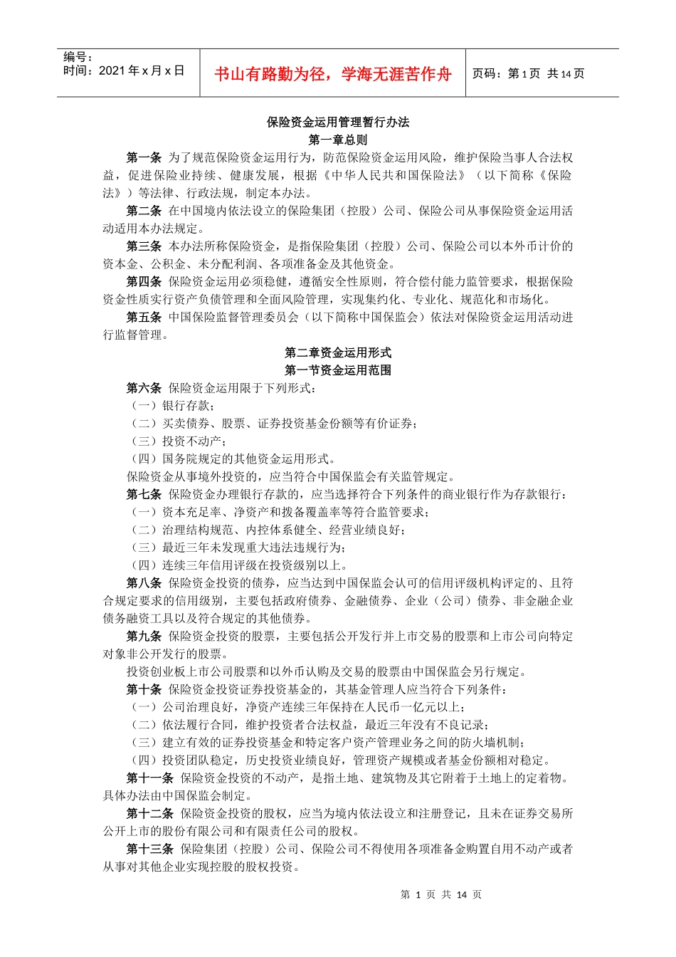 保险资金运用管理暂行办法_第1页