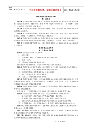 保险资金运用管理暂行办法