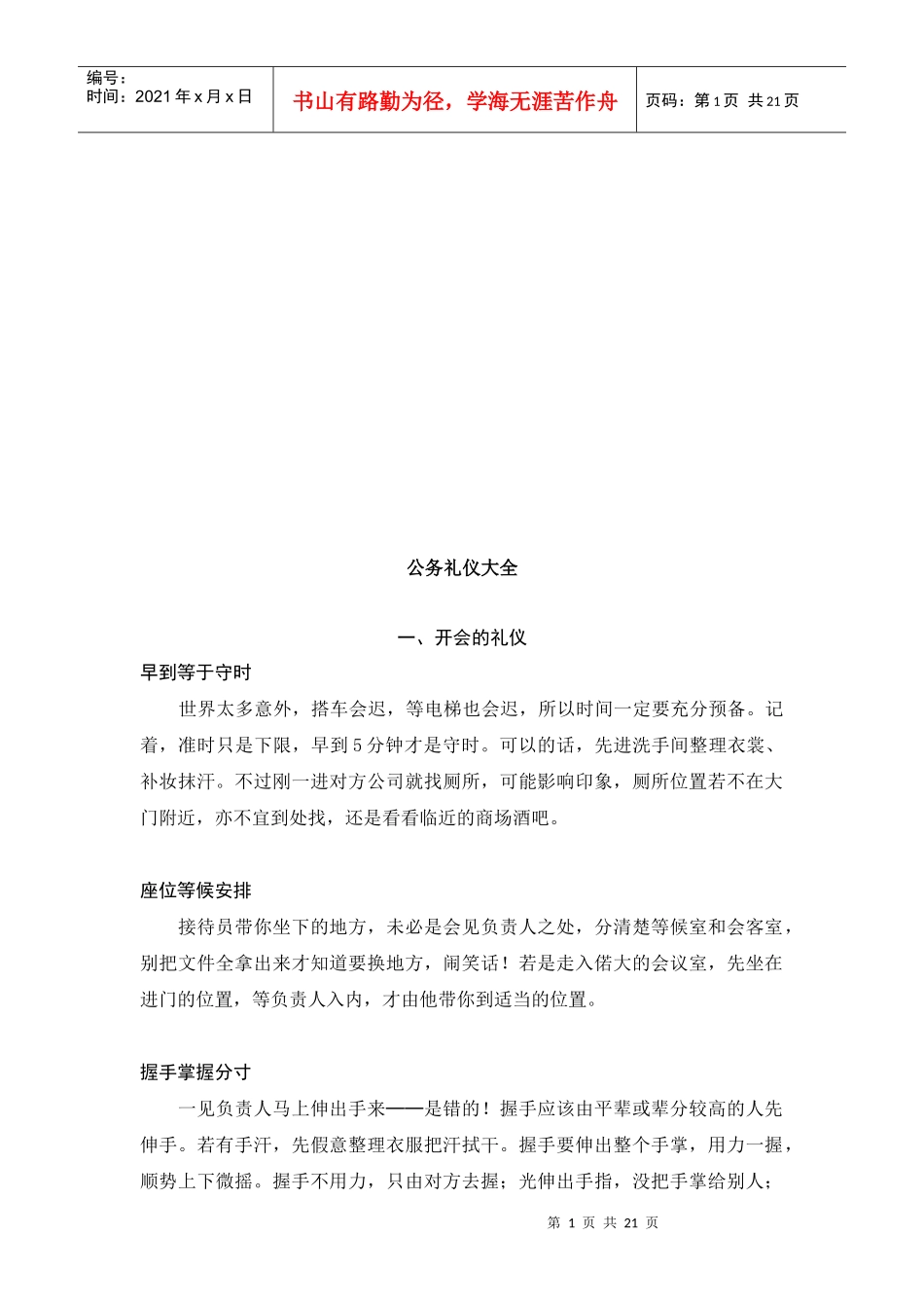 公务礼仪知识大全_第1页