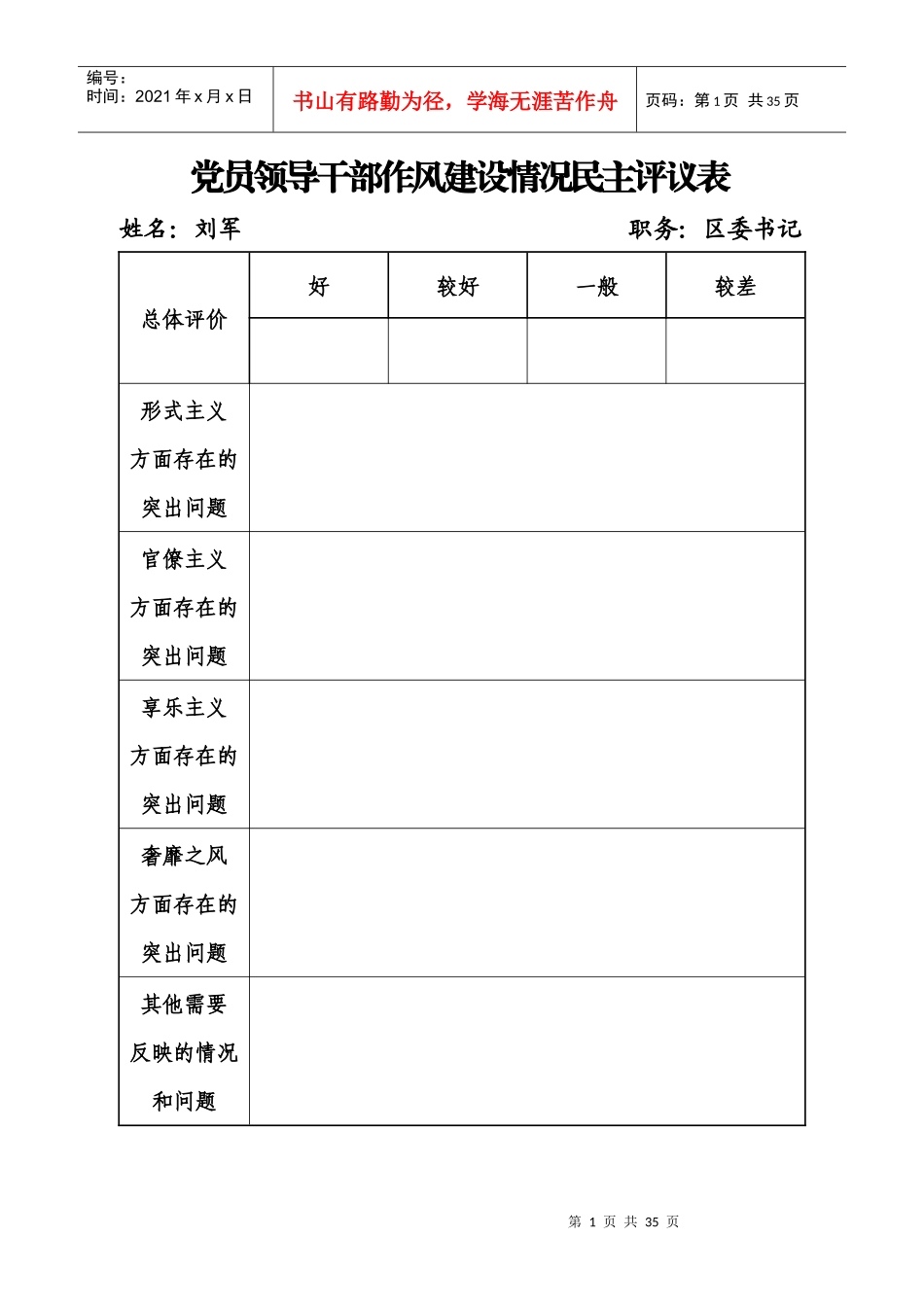党员领导干部作风建设情况民主评议表_第1页