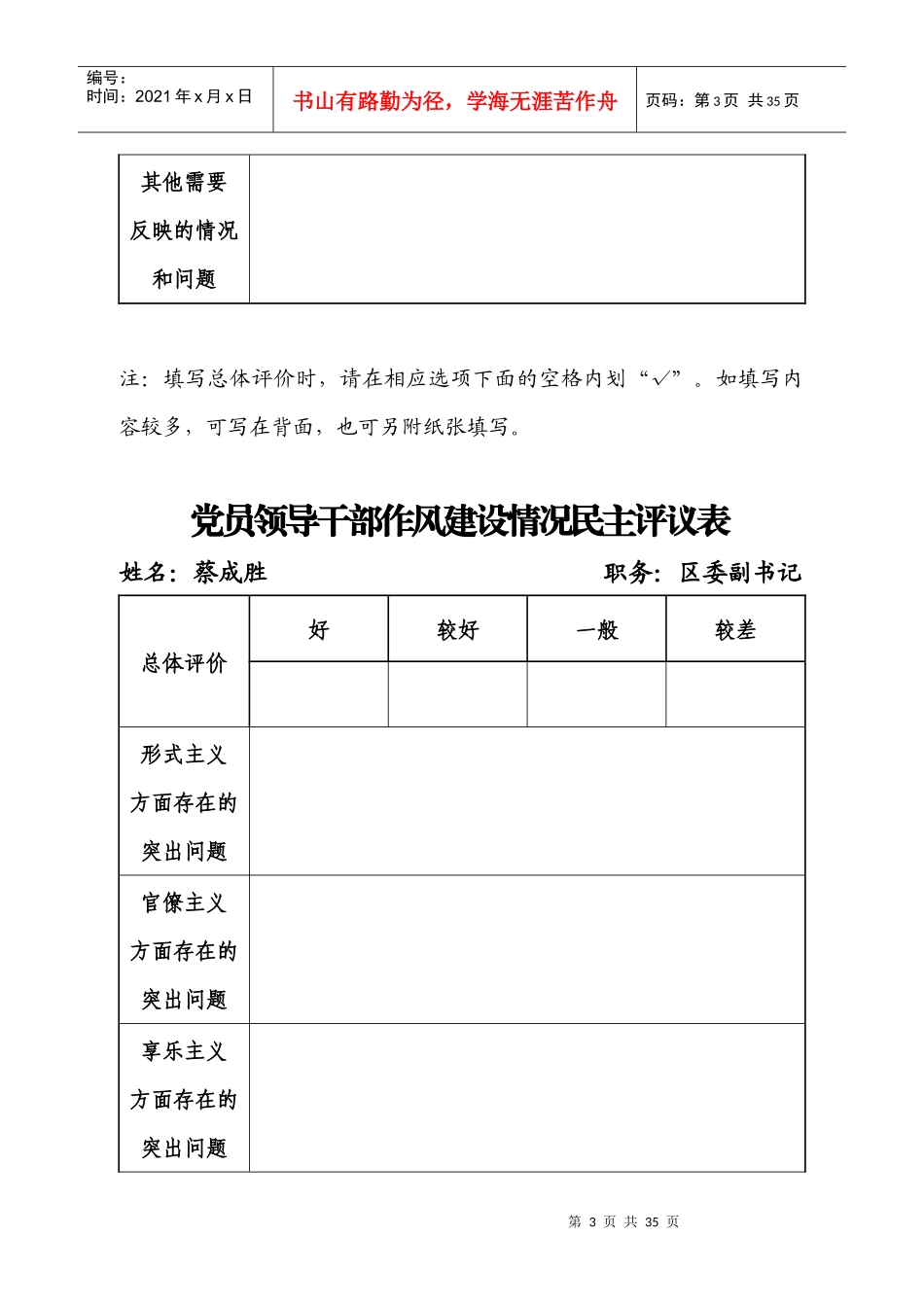 党员领导干部作风建设情况民主评议表_第3页
