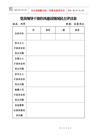 党员领导干部作风建设情况民主评议表