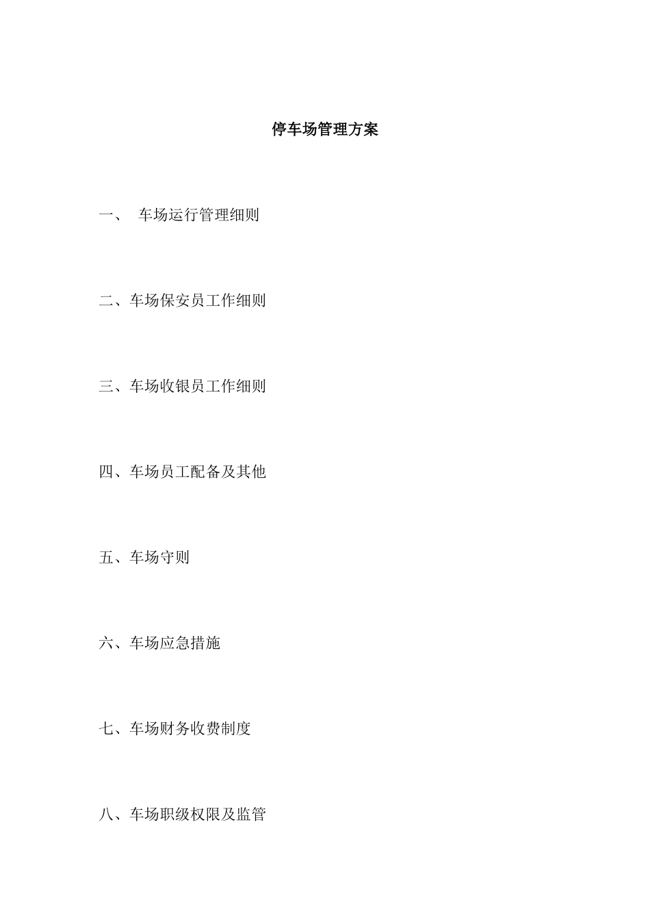 停车场管理方案_第1页