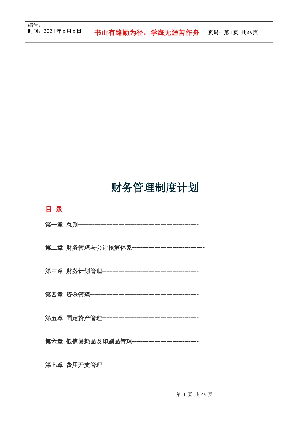 公司企业财务管理制度计划_第1页