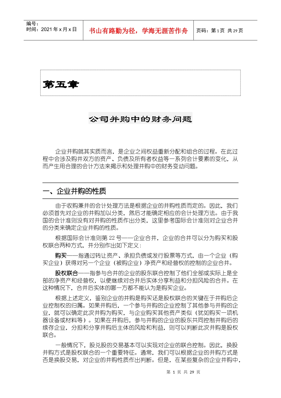 公司并购中的财务问题分析_第1页