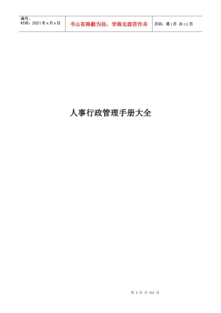 公司人事行政管理手册