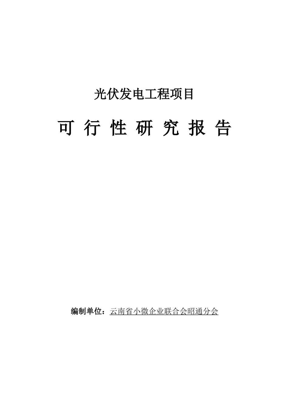 光伏发电工程项目可行性研究报告_第1页