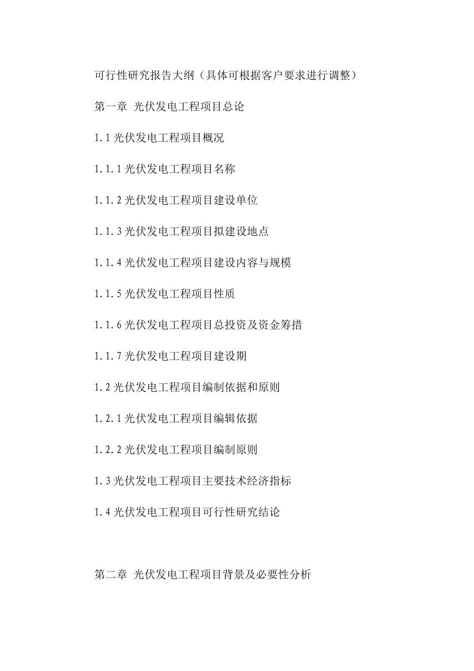 光伏发电工程项目可行性研究报告_第2页