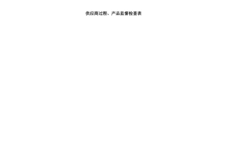 供应商过程产品监督检查表