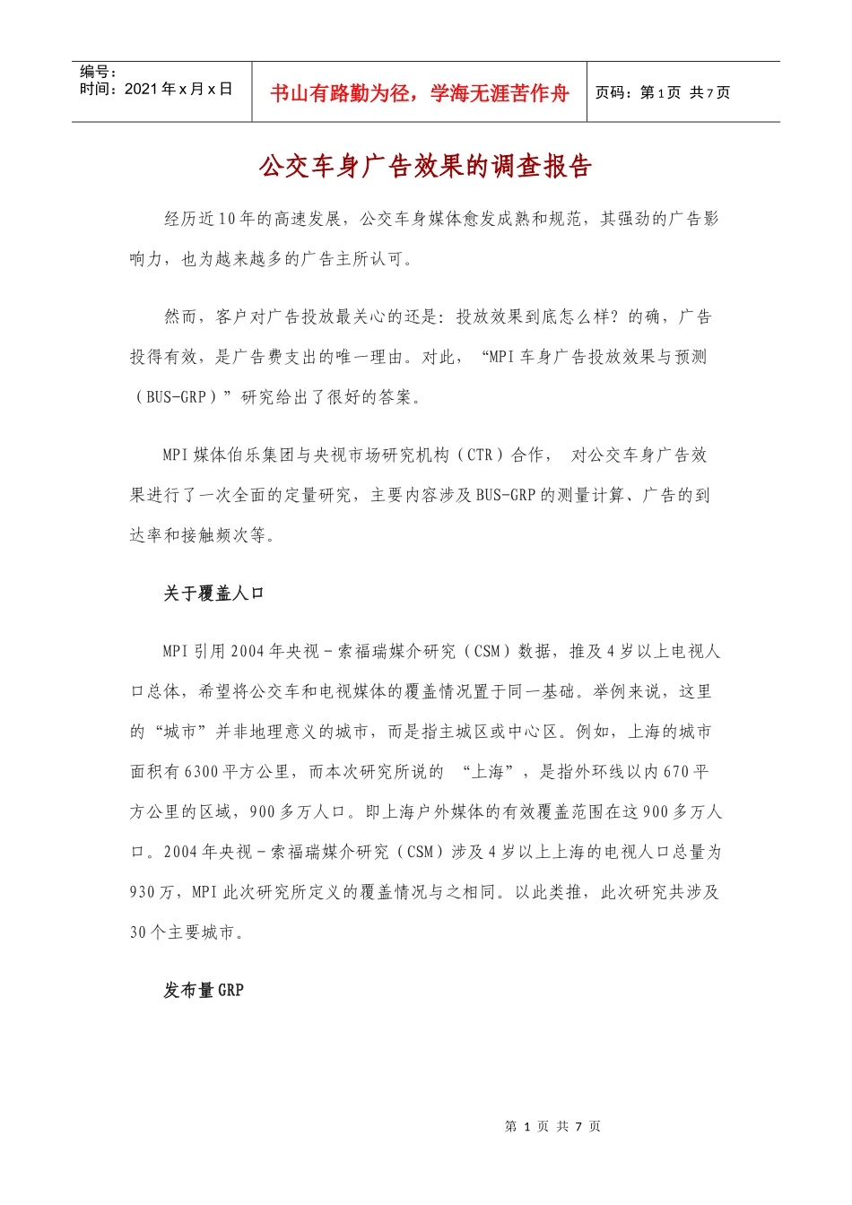 公交车身广告效果的统计与调查报告_第1页