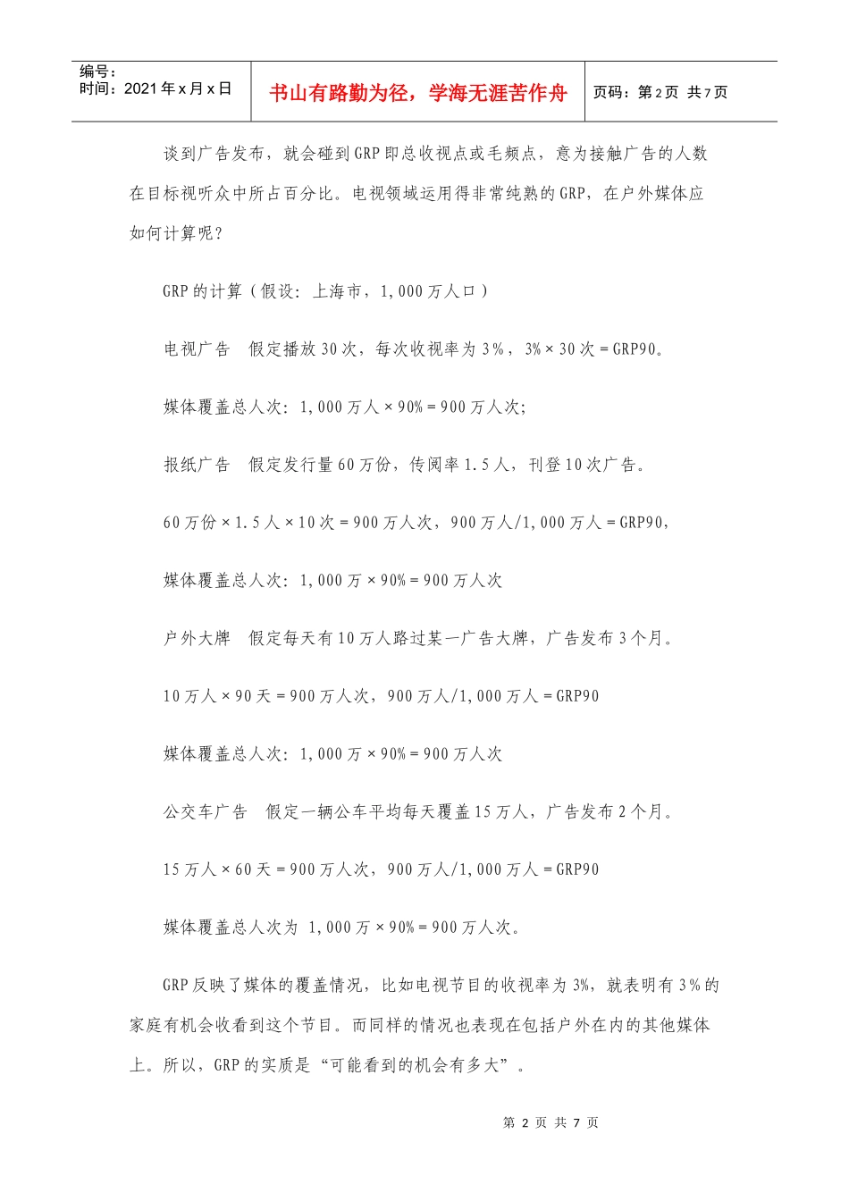 公交车身广告效果的统计与调查报告_第2页