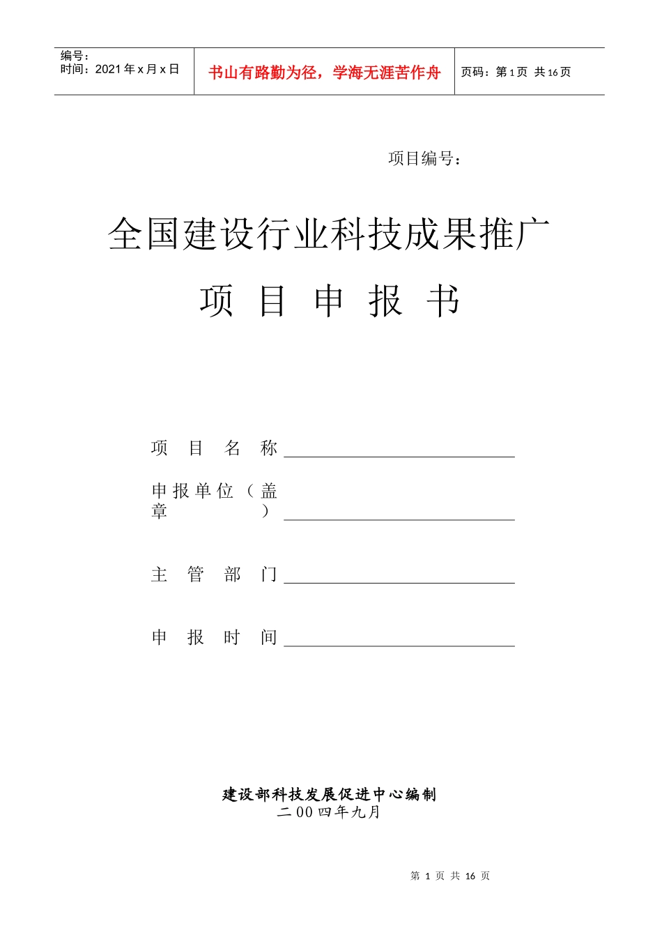 全国建设行业科技成果推广项目申报书_第1页