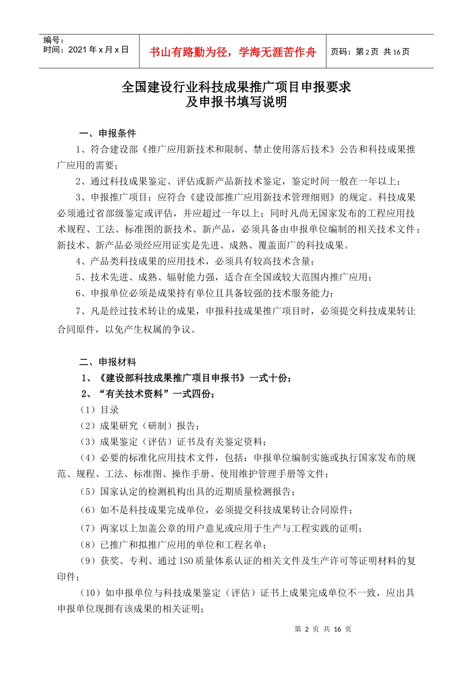 全国建设行业科技成果推广项目申报书_第2页