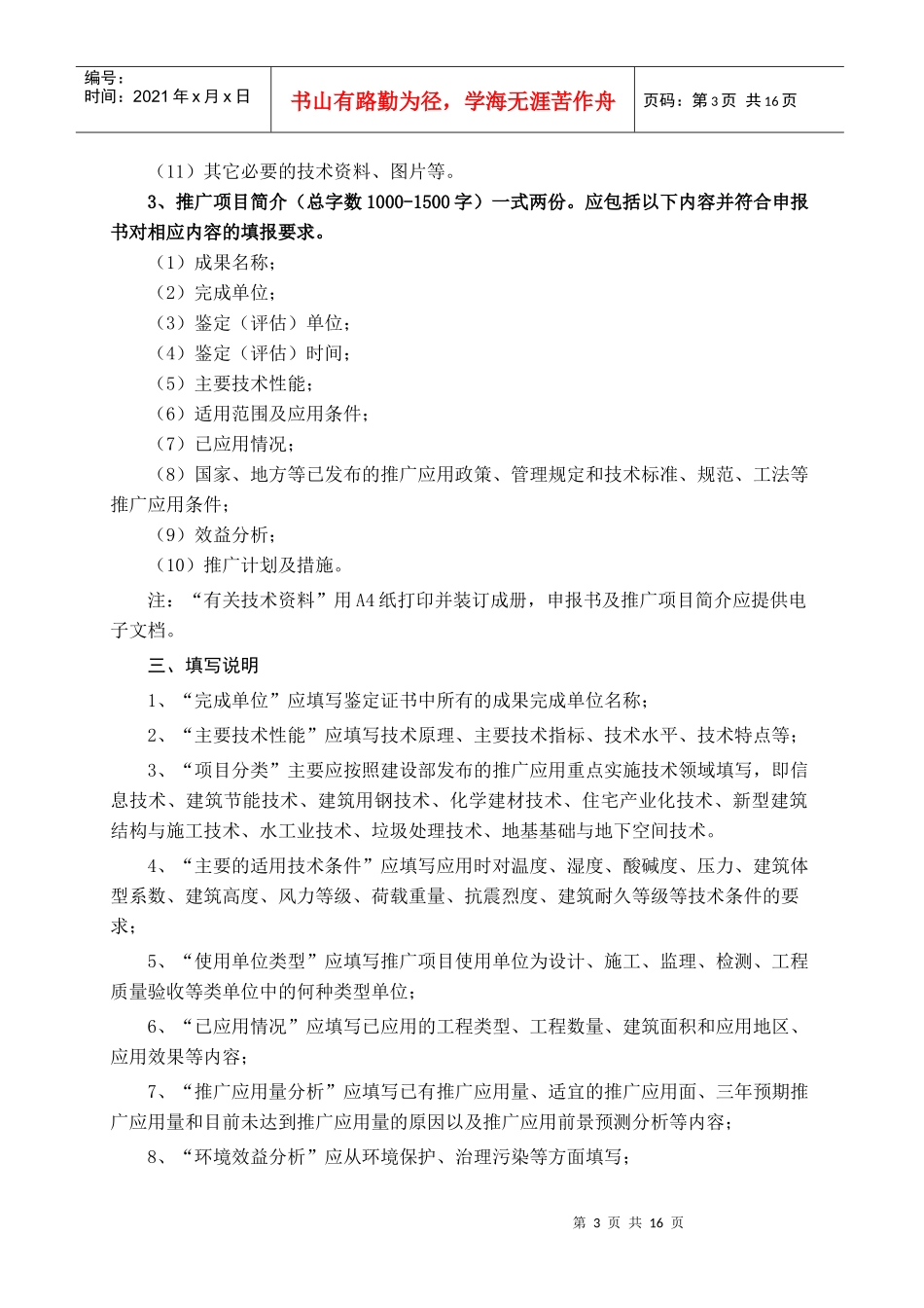 全国建设行业科技成果推广项目申报书_第3页