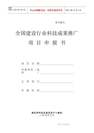 全国建设行业科技成果推广项目申报书