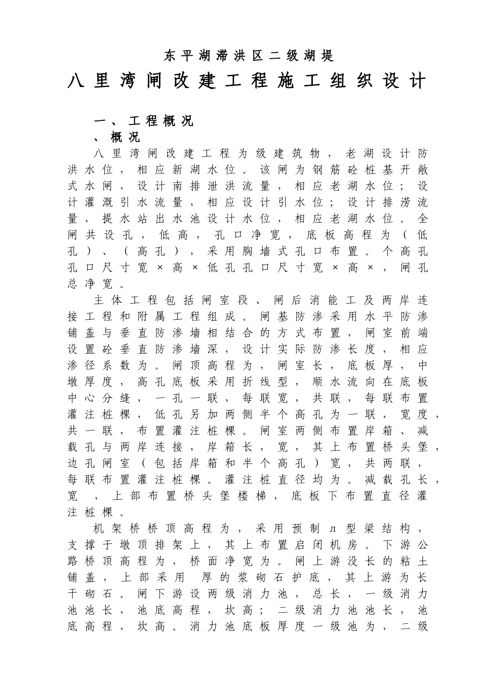 八里湾闸施工组织设计方案_第1页