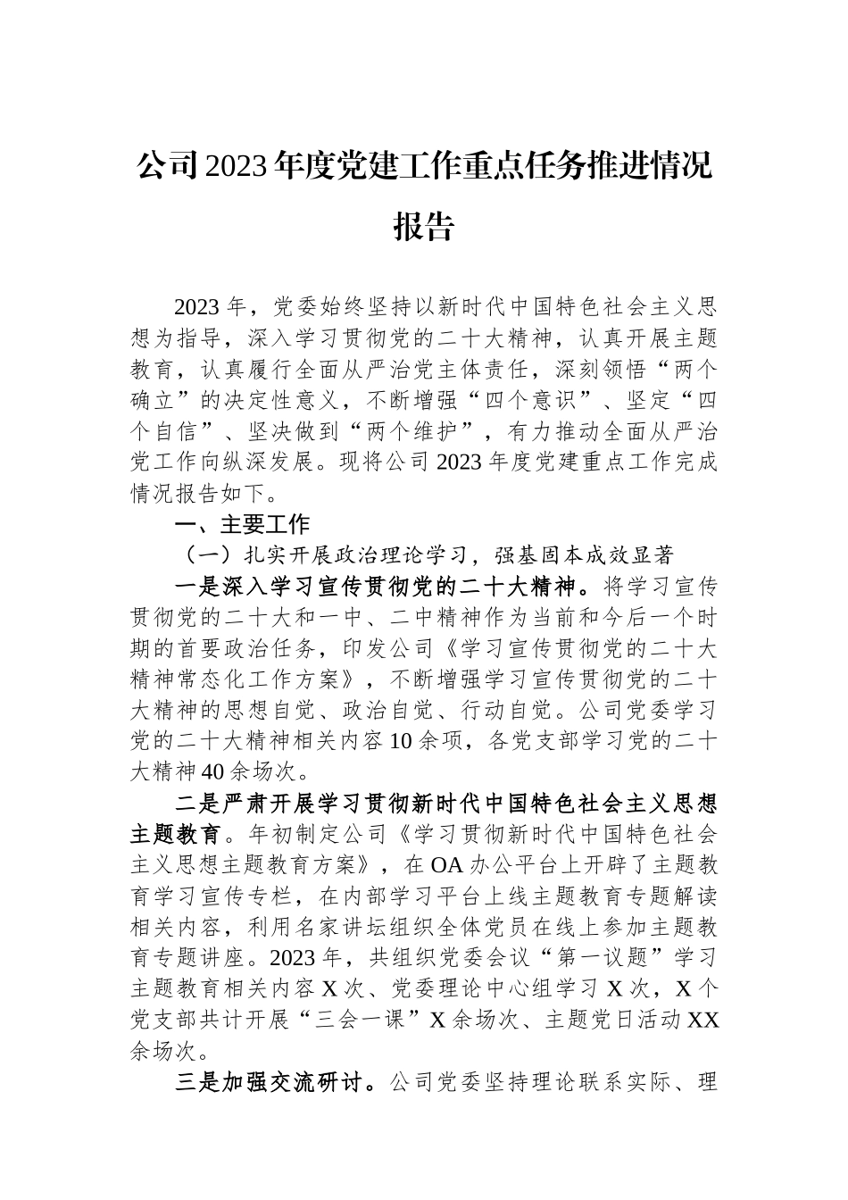 公司2023年度党建工作重点任务推进情况报告_第1页