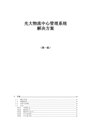光大物流中心解决方案(doc 67页)