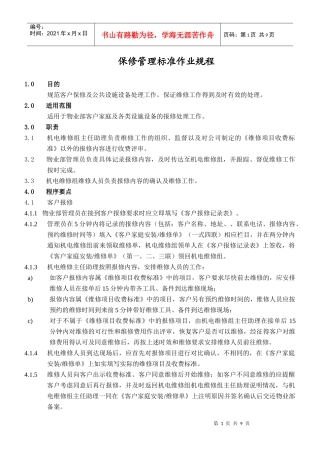 保修管理标准作业规程