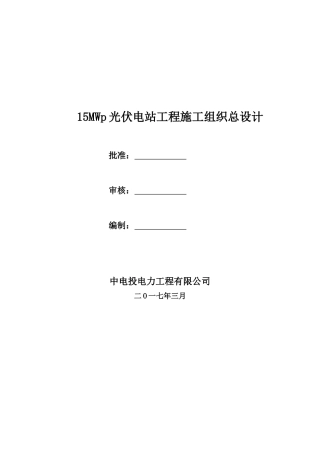 光伏发电扶贫项目EPC施工组织设计(DOC84页)