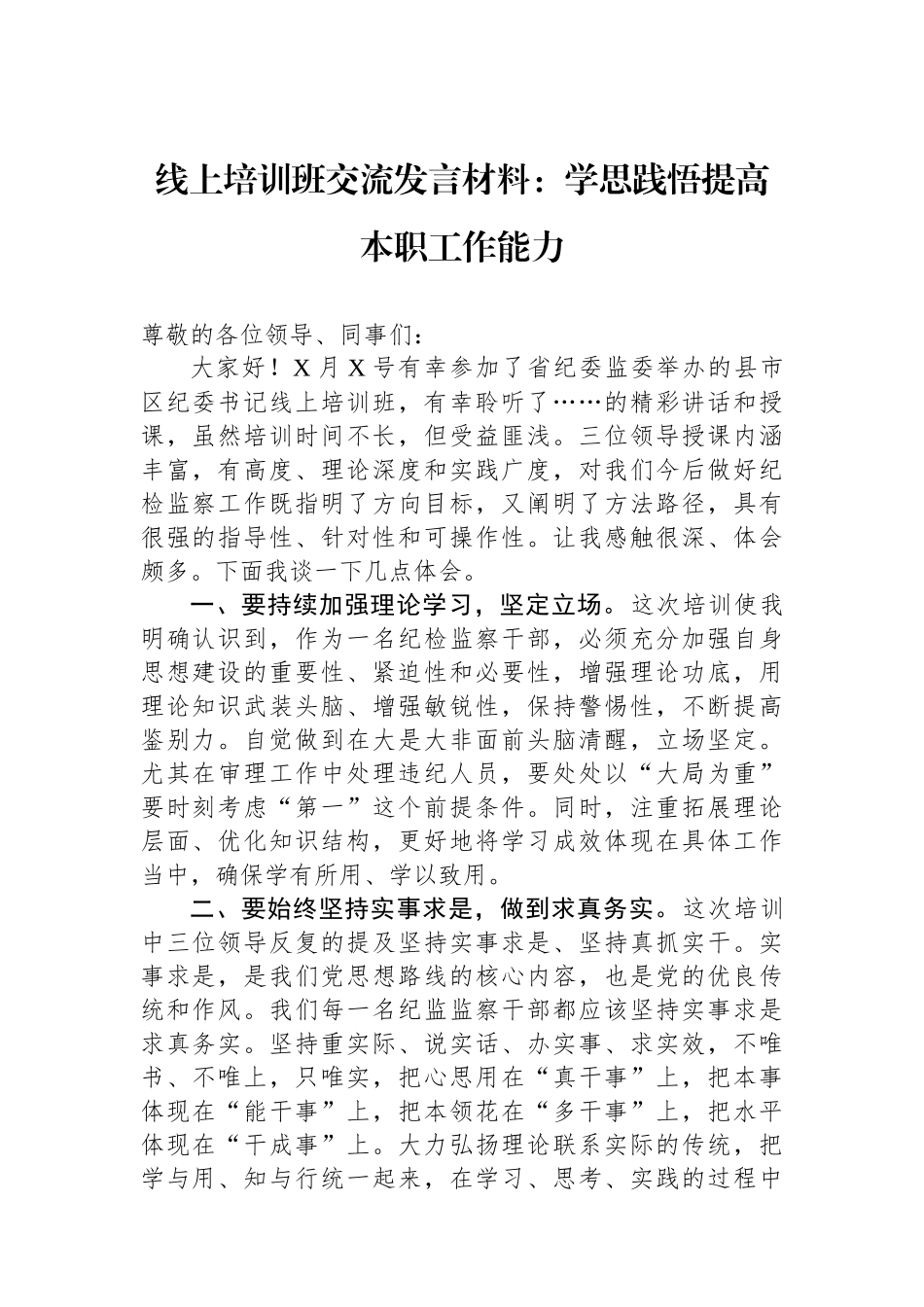 线上培训班交流发言材料：学思践悟提高本职工作能力_第1页