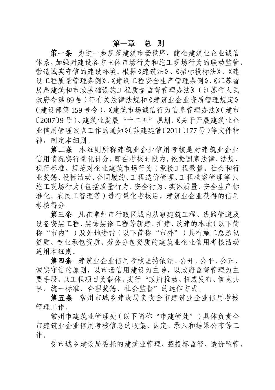 市建筑业企业信用考核实施细则_第1页