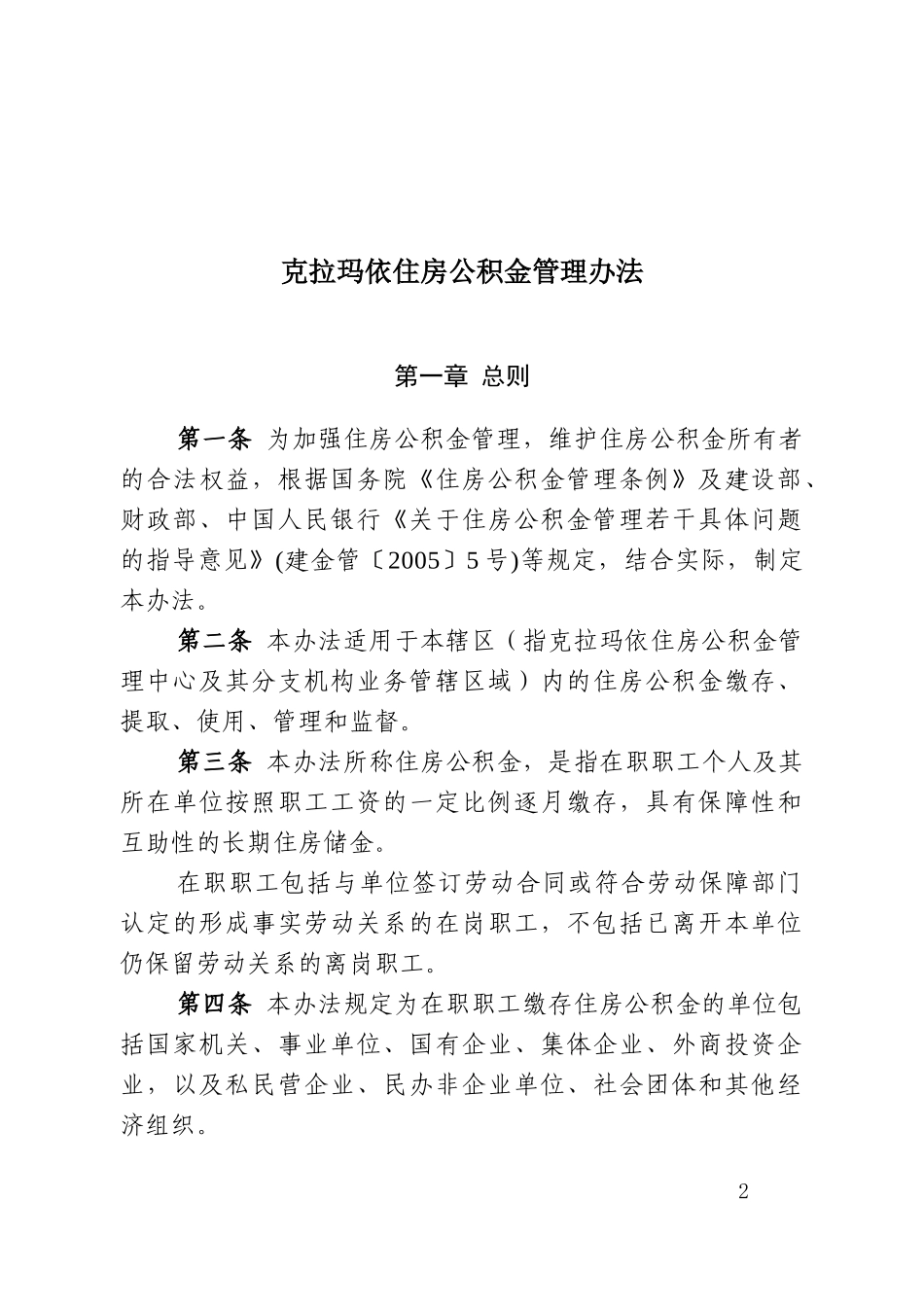 克拉玛依住房公积金管理办法(XXXX)_第2页