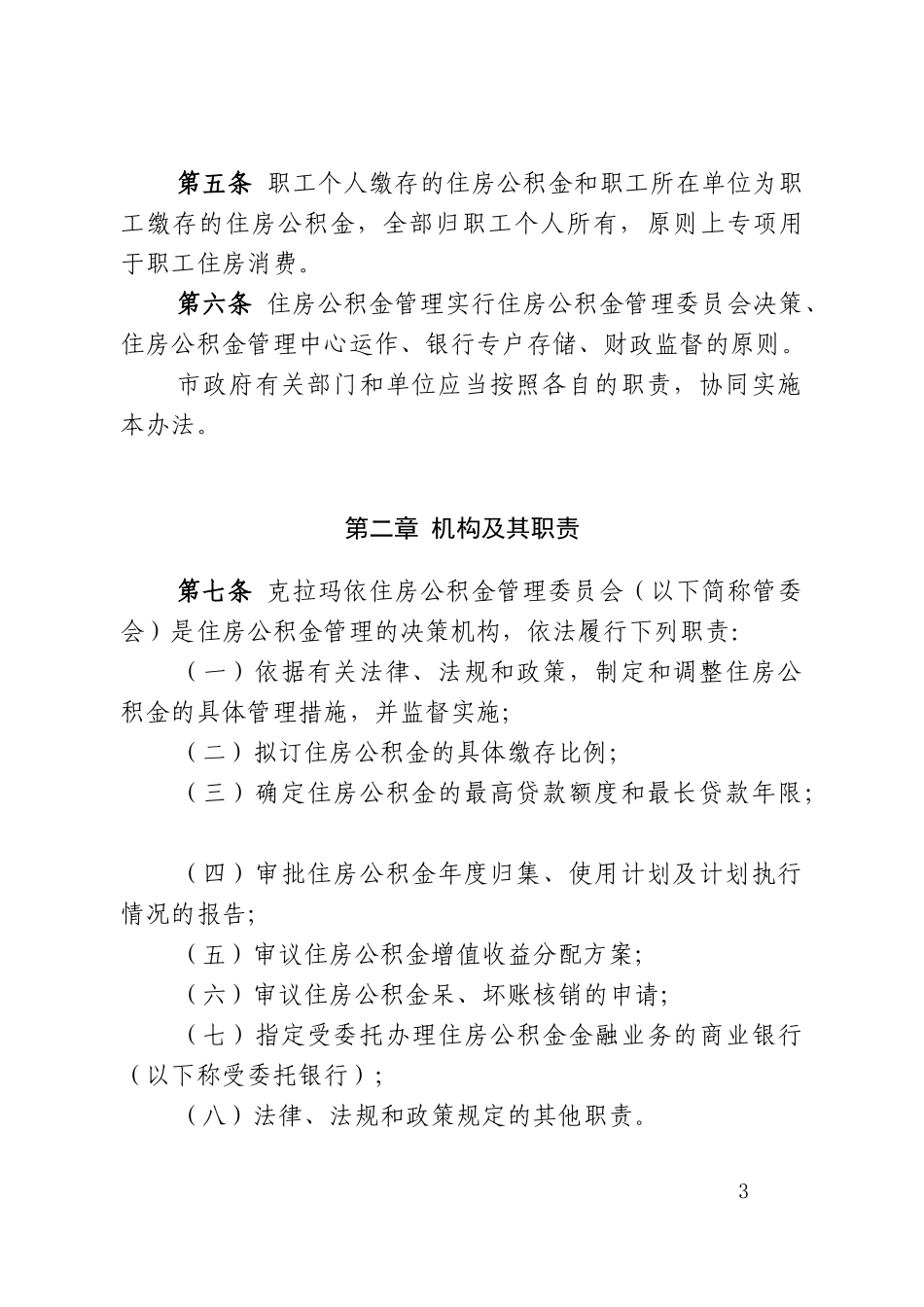 克拉玛依住房公积金管理办法(XXXX)_第3页