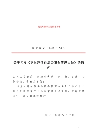 克拉玛依住房公积金管理办法(XXXX)