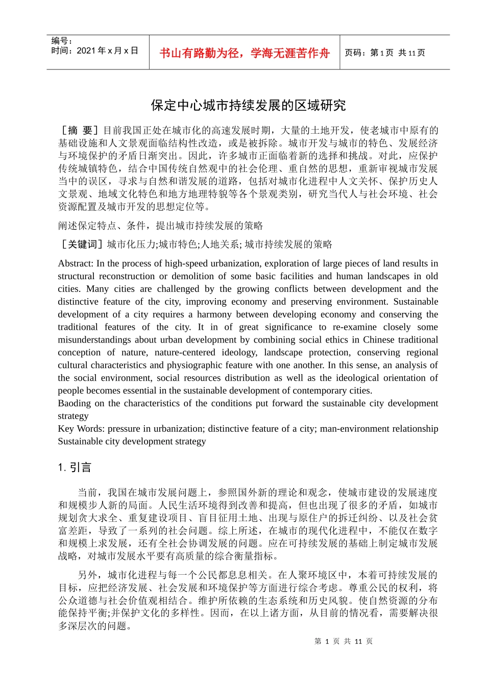 保定中心城市持续发展的区域研究_第1页