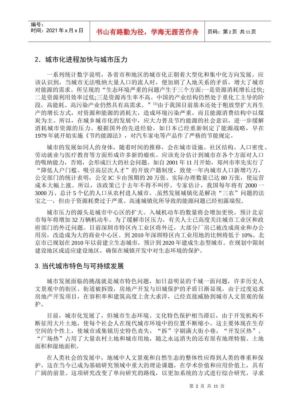 保定中心城市持续发展的区域研究_第2页