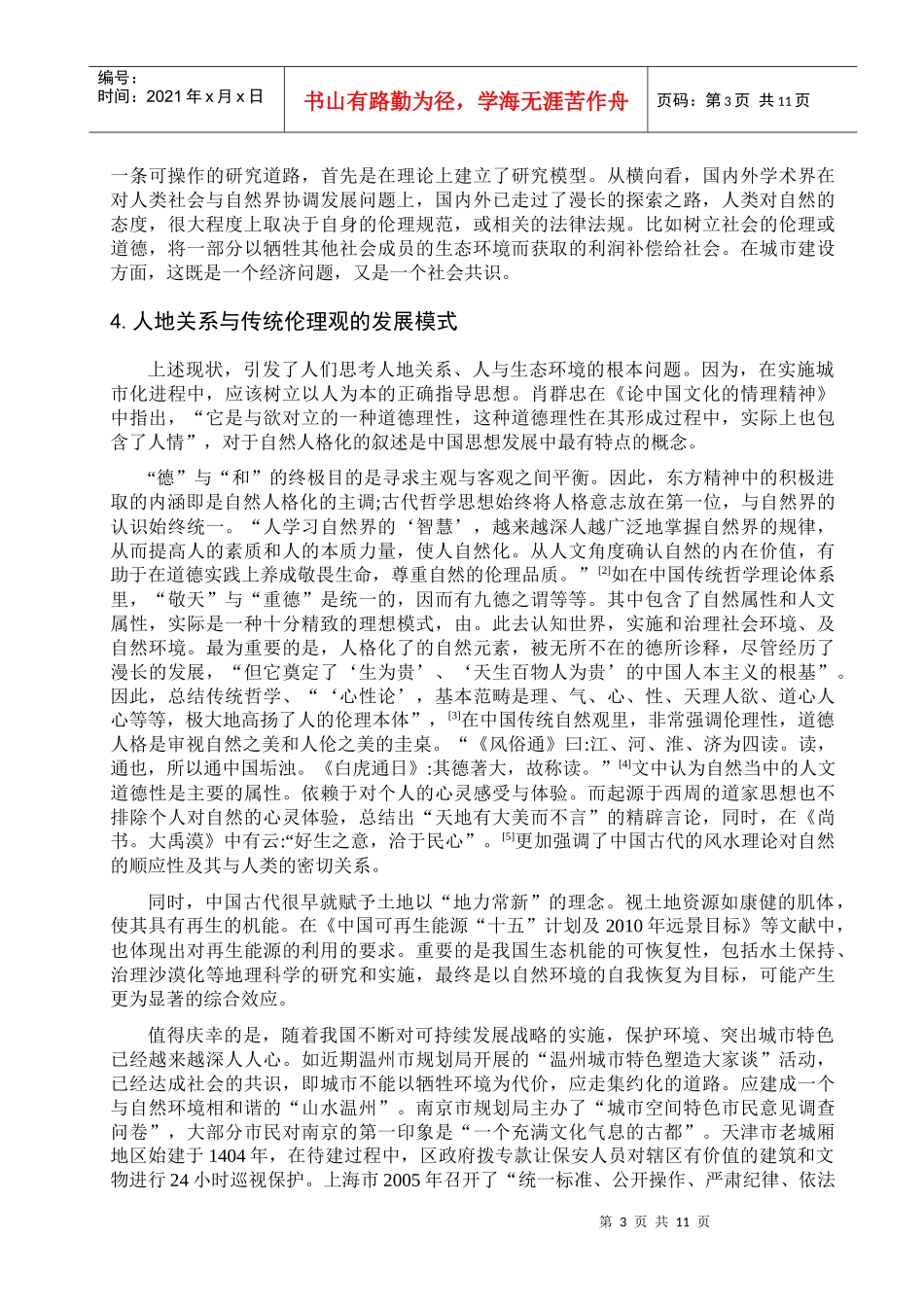 保定中心城市持续发展的区域研究_第3页