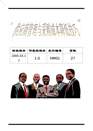 供应商管理与采购成本降低技巧