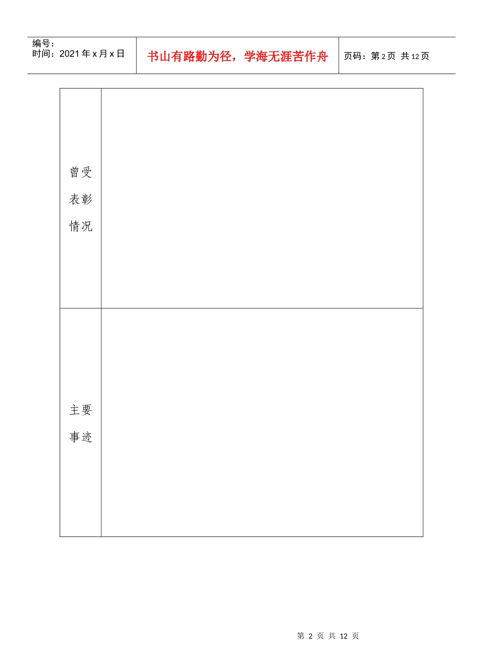 全县先进基层党组织推荐和审批表(编号： )_第2页