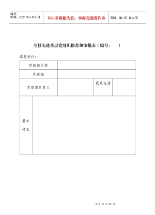 全县先进基层党组织推荐和审批表(编号： )