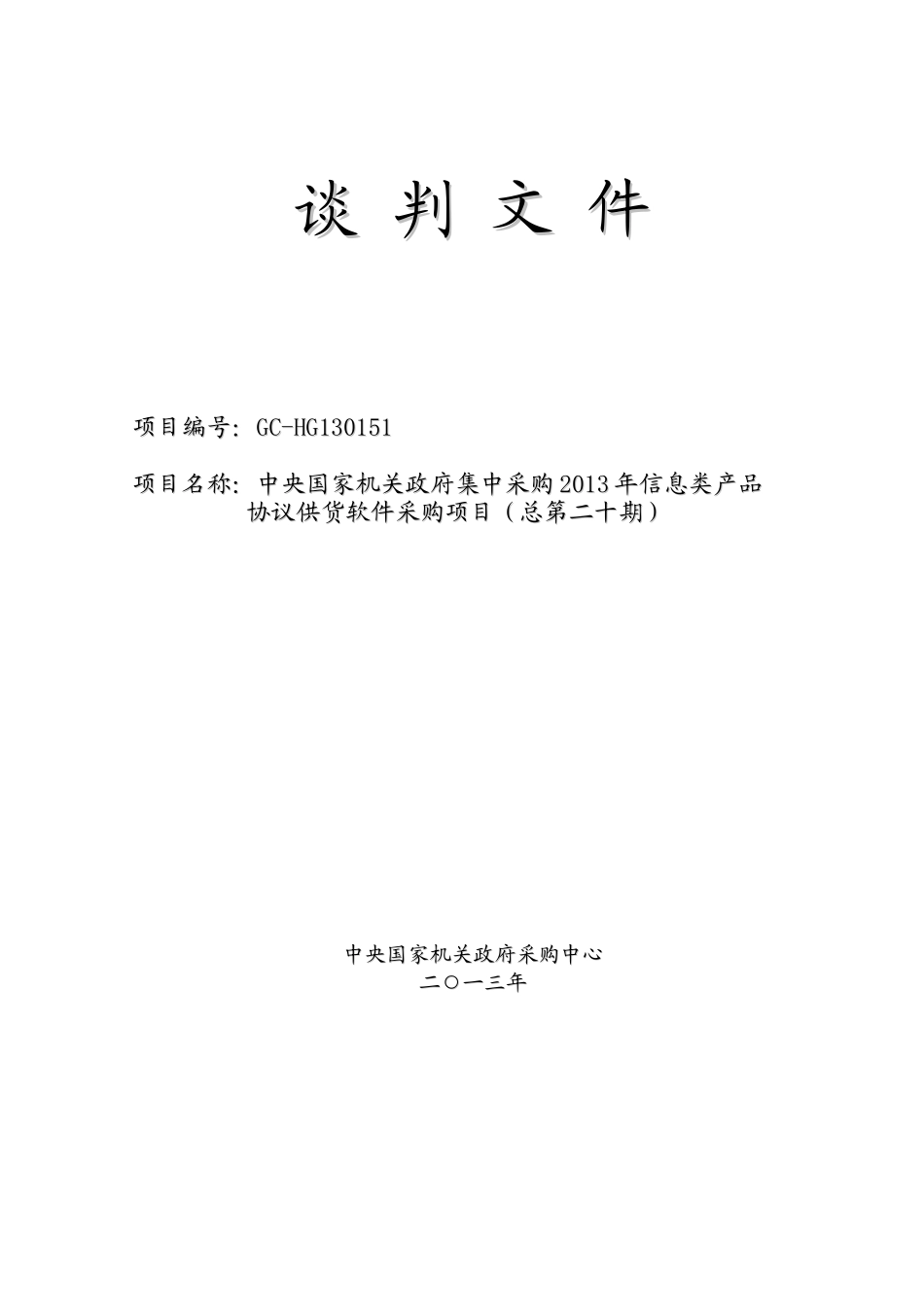 信息类产品协议供货软件采购项目_第1页