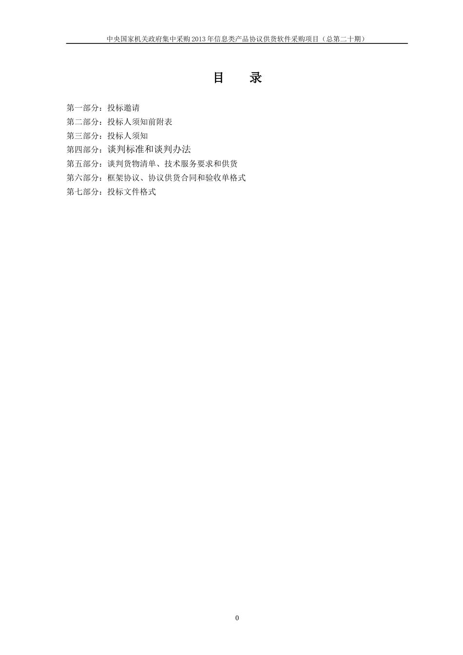 信息类产品协议供货软件采购项目_第2页