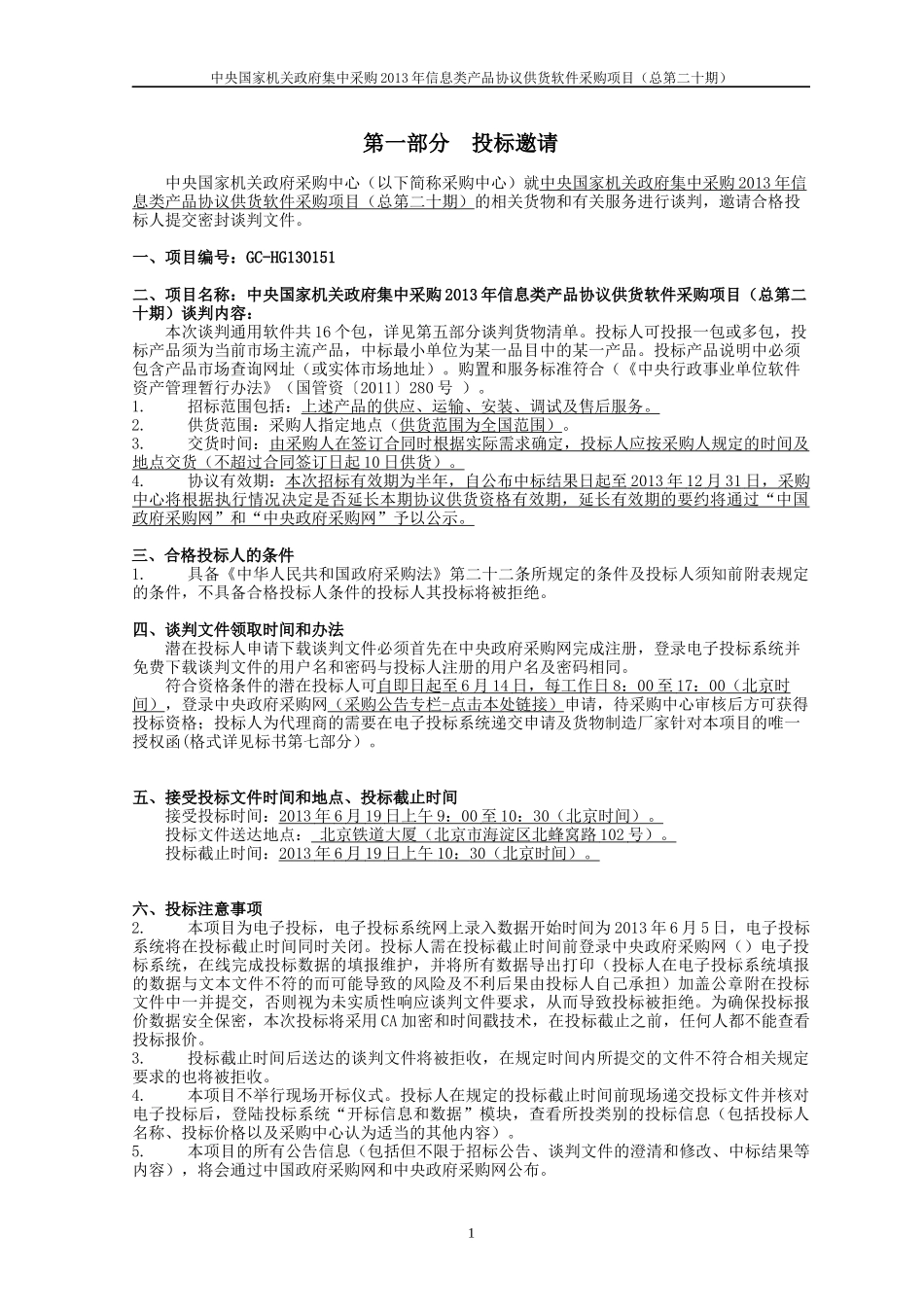 信息类产品协议供货软件采购项目_第3页