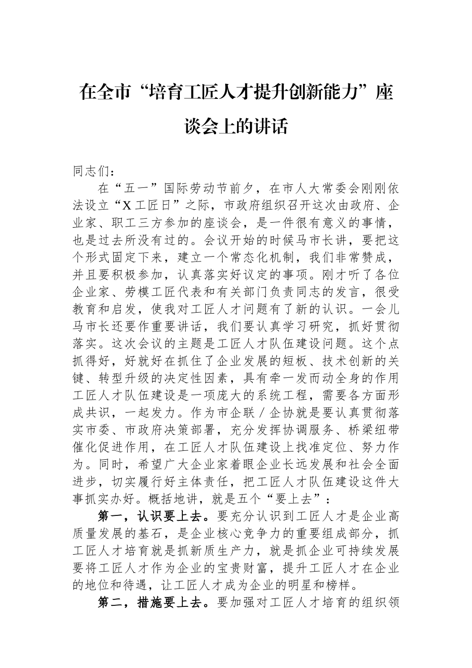 在全市“培育工匠人才提升创新能力”座谈会上的讲话_第1页
