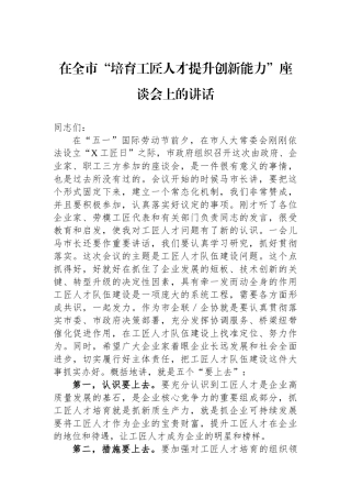 在全市“培育工匠人才提升创新能力”座谈会上的讲话