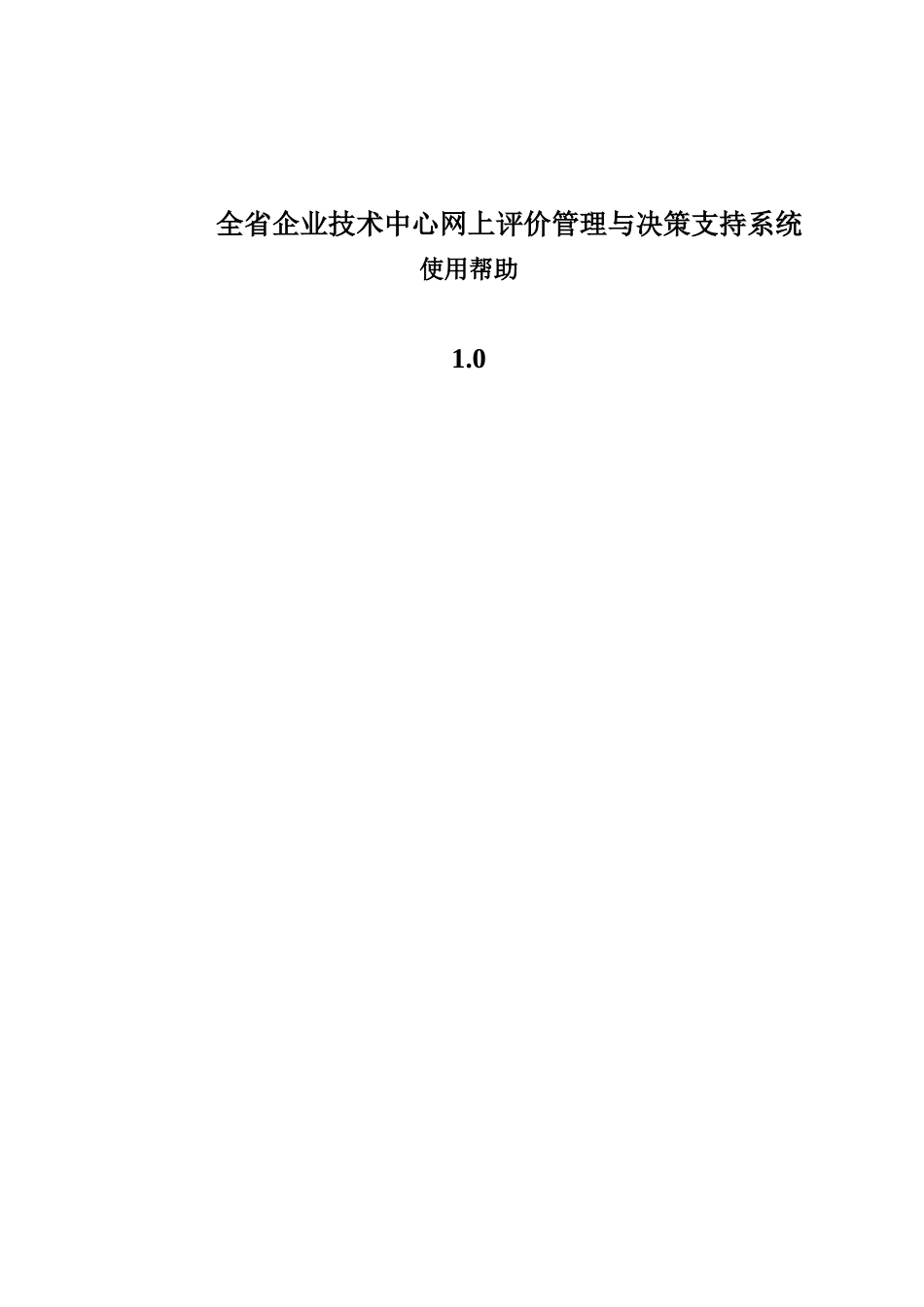 全省企业技术中心网上评价管理与决策支持系统_第1页