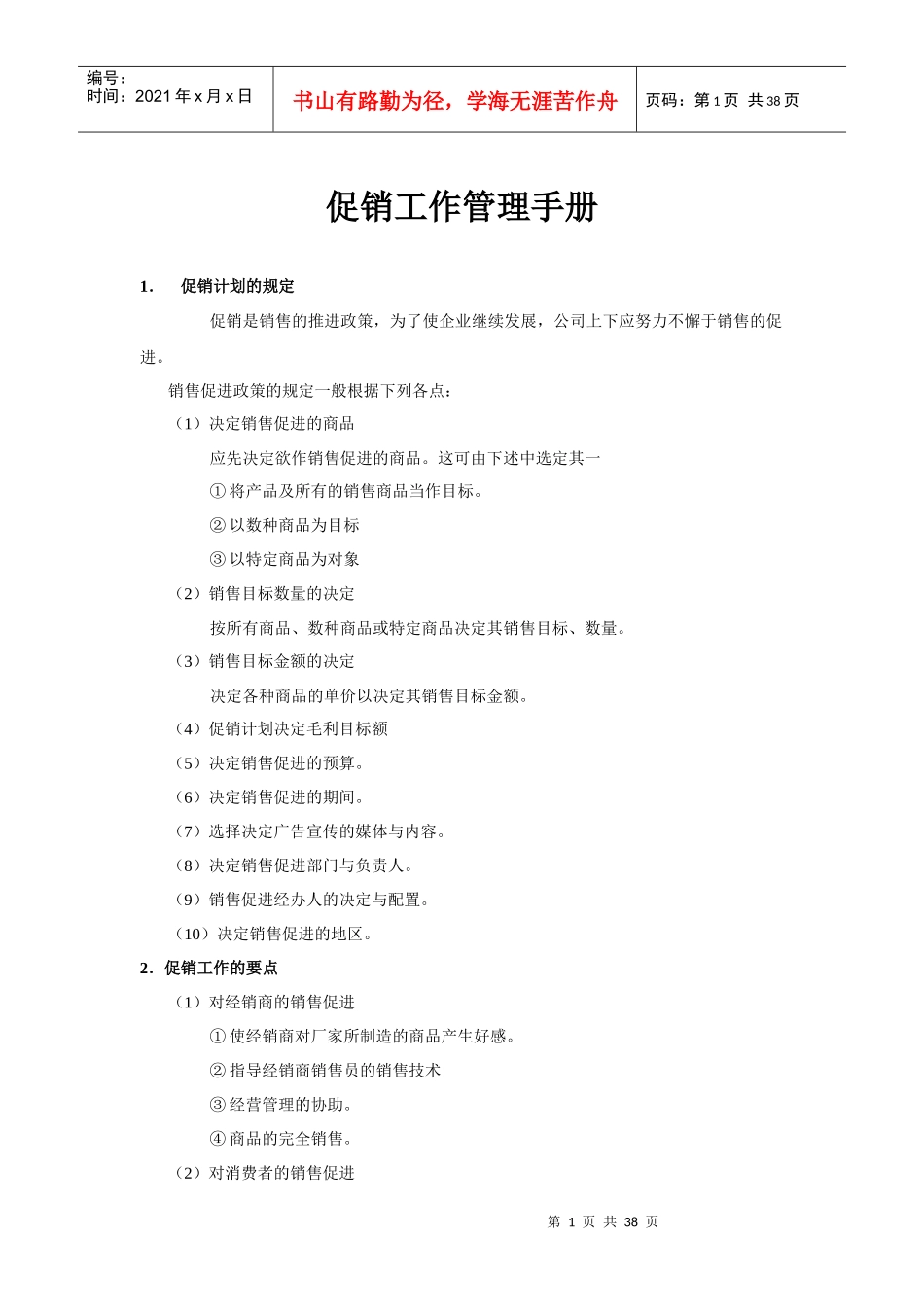 促销工作要点管理手册_第1页