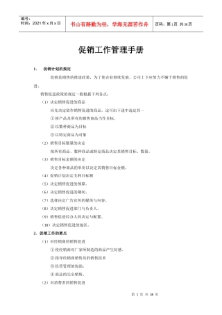 促销工作要点管理手册
