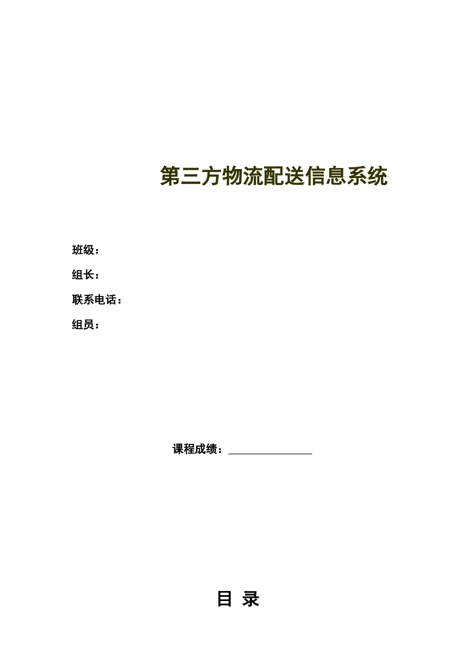 信息管理与信息系统第三方物流管理信息系统_第1页