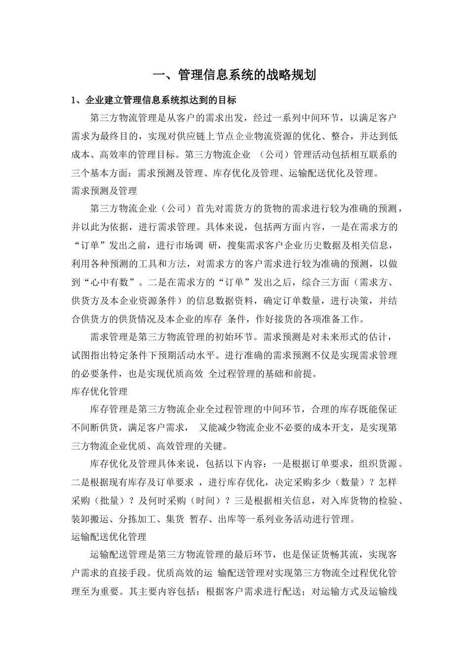 信息管理与信息系统第三方物流管理信息系统_第3页