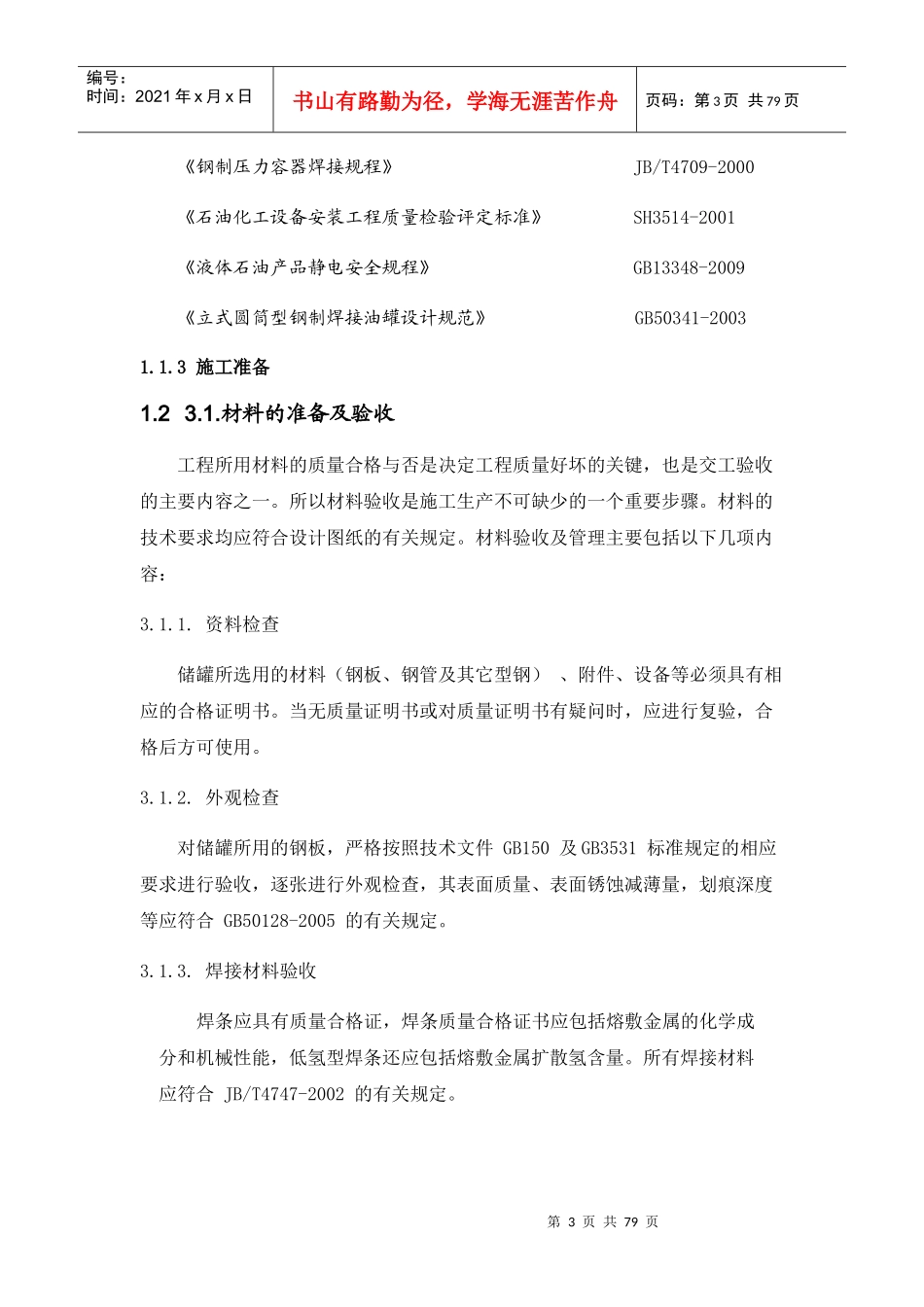 储罐、钢结构安装施工组织设计概述_第3页