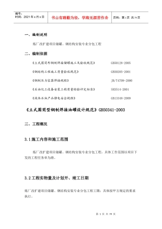 储罐、钢结构安装施工组织设计概述